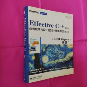 Effective C++ 改善程序与设计的55个具体做法(第3版)