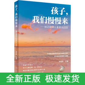 孩子,我们慢慢来——抽动障碍儿童家长必读