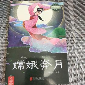 嫦娥奔月～最美的中国经典神话故事(套装共20册)