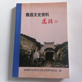 隆昌文史资料选辑 25