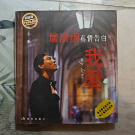 屠洪纲真情告白：我爱（屠洪刚签名赠送）