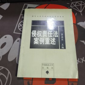 新纪元高等政法院校系列教材：侵权责任法案例重述（2005年一版一印）