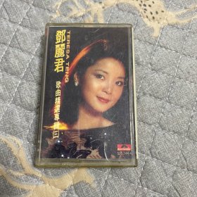 磁带 ：邓丽君歌曲精选 3