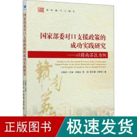 国家部委对口支援政策的成功实践研究——以赣南苏区为例