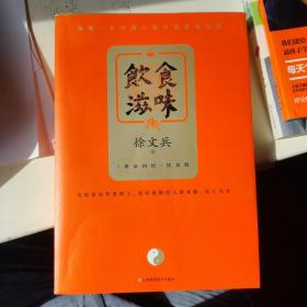 饮食滋味 《黄帝内经》饮食版！畅销书《黄帝内经说什么》作者徐文兵重磅新作！