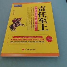 责任至上 : 做单位最有责任心的一流员工