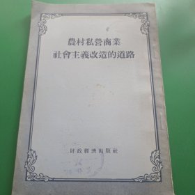 农村私营商业社会主义改造的道路