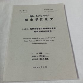 山东工艺美术学院硕士学位论文 民族符号学下排湾族与侗族蛇纹创新设计研究PDB439---大16开9品，2024年印
