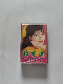 磁带:韩宝仪甜歌精选集