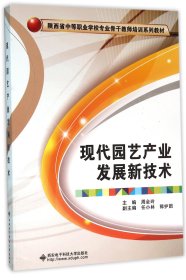 现代园艺产业发展新技术/陕西省中等职业学校专业骨干教师培训系列教材