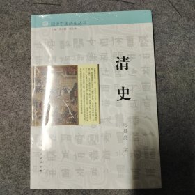 细讲中国历史丛书·清史