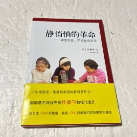 静悄悄的革命：课堂改变,学校就会改变