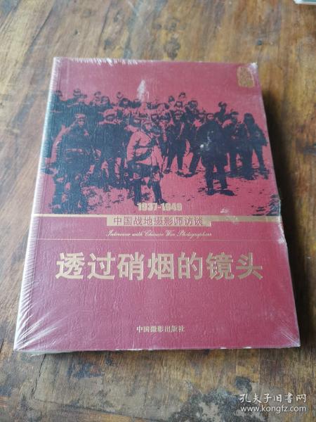 透过硝烟的镜头：1937-1949中国战地摄影师访谈