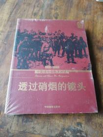 透过硝烟的镜头：1937-1949中国战地摄影师访谈