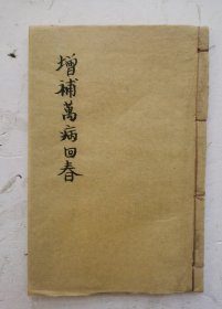 清代《增补万病回春》卷七、卷八卷。 明代太医院史龚廷贤撰写的一部医学名著，于1587年。该书分为8卷。分别论述内外妇儿五官等科病证184种，每病均阐述病因、病机、治法，方药等内容，后附医案。卷末附“云林暇笔”，载有“医家十要”等，是补益、虚劳、失血、恶热恶寒证、眩晕、麻木、癫狂、泄症、大小便等。头疼、耳、鼻、口、舌、喉等病，卷六妇科各病，该医书《增补万病回春》很多治病秘方和药方。治186种病症。