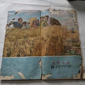 连环画报1955年第24期