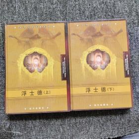 世界文学名著百部 ：浮士德（精装）上下