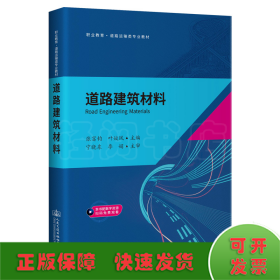 道路建筑材料