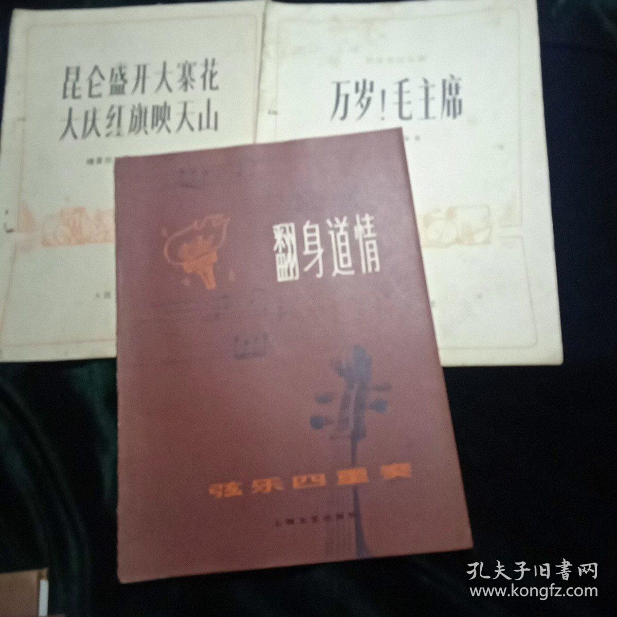 翻身道情，万岁！毛主席，昆仑盛开大寨花三本合售