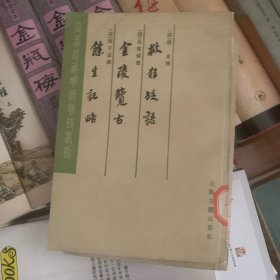 《瓜蒂庵藏明清掌故叢刊》救狂砭语 金陵覽古 餘生纪略