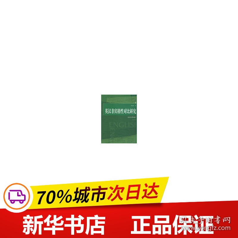 保正版！英汉非宾格性对比研究9787313055354上海交通大学出版社张达球　著