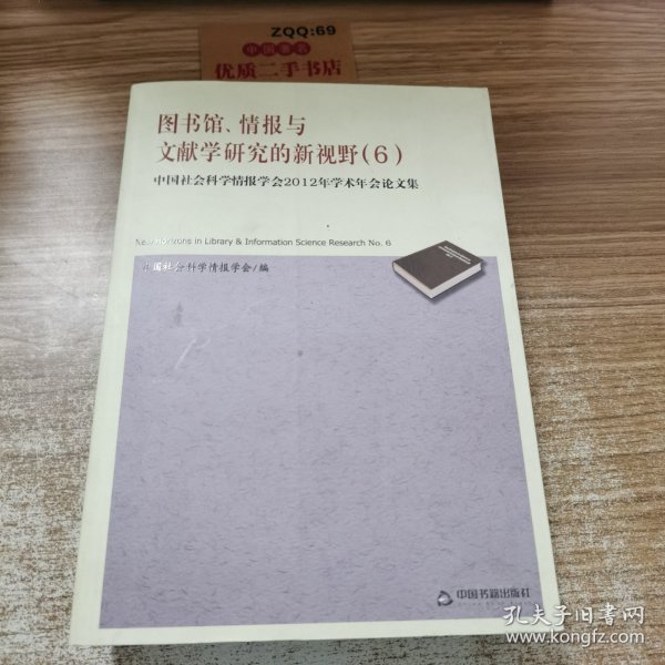 图书馆、情报与文献学研究的新视野（6）