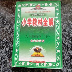 小学教材全解：6年级数学（上）（人教课标版）