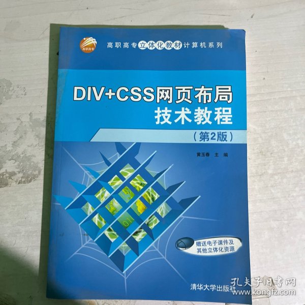 DIV+CSS网页布局技术教程（第2版）