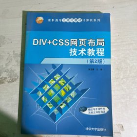 DIV+CSS网页布局技术教程（第2版）