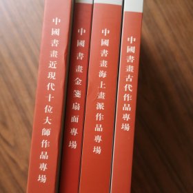 西冷印社首届大型艺术品拍卖会《中国书画近现代十位大师作品专场 精装》《中国书画金笺扇面专场》《中国书画海上画派作品专场》《中国书画古代作品专场》四册合售