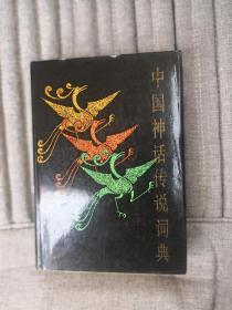 中国神话传说词典（一版一印）