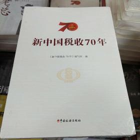 新中国税收70年