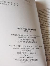 中国城乡规划违法违规研究