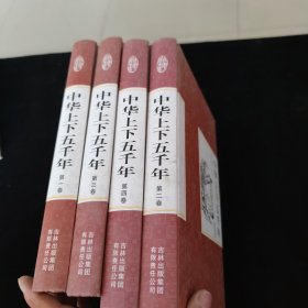 精装国学馆-中华上下五千年（精装16开 全四卷）