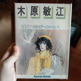 木原敏江 日版漫画自选全集 爱藏版精装硬皮 全一册 中古品