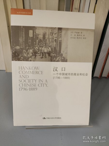 汉口：一个中国城市的商业和社会（1796-1889）