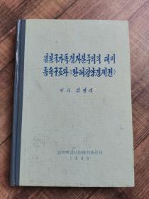 일본주가푸점자본구의의 때미 종속구조와 《환래평양경제원》   朝鲜文【大32开精装】【厅1】