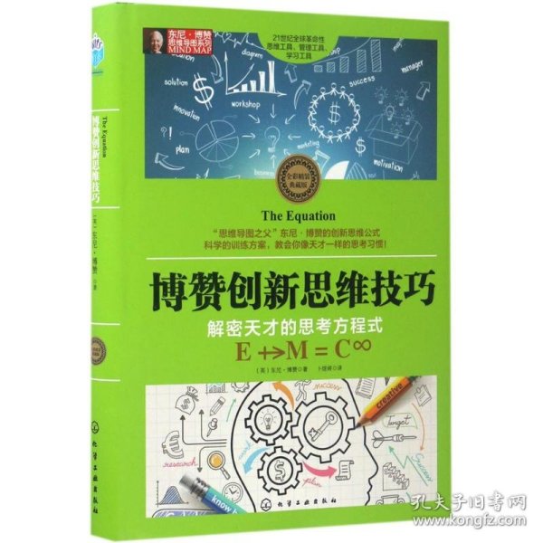 东尼·博赞思维导图系列--博赞创新思维技巧：解密天才的思考方程式