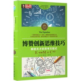 东尼·博赞思维导图系列--博赞创新思维技巧：解密天才的思考方程式