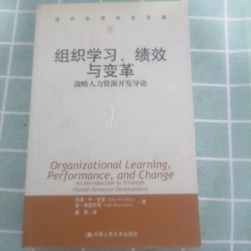 组织学习、绩效与变革：当代世界学术名著・管理学系列