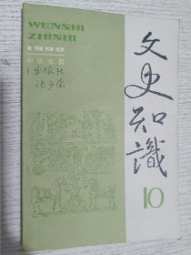 文史知识 1992年第10期(关于治学的儿点体会，古代的寿辞，清代监察官行使言责的特权与禁限，近三十年李清照《词论》研究综述 我国古代的栈道及隧道 两汉的画像之风辟邪.祈福·美色与药，我国古代桃文化漫说 中国古代的女陋习，王维《山中与裴迪秀才书》赏析，诗的多方位审美杜牧《江南春绝句》赏析，读郭祥正《送梅直讲圣俞》，读王阳明《因雨和杜韵》，汉乐府诗《江南》臆说 秦国用人的得失与秦文化)