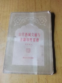 古代西域交通与法印度巡礼 平装32开。