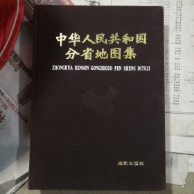 中华人民共和国分省地图集