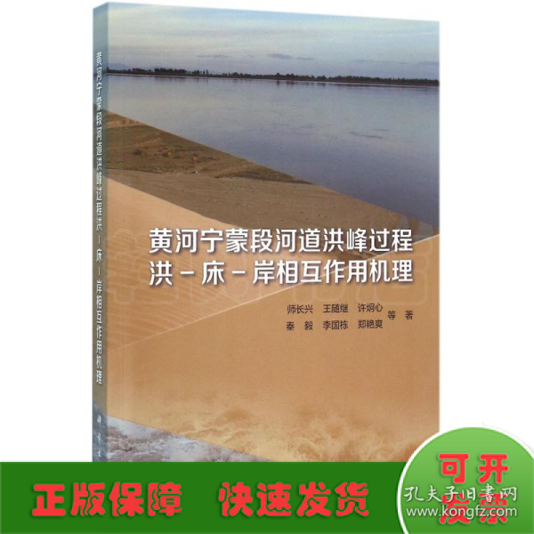 黄河宁蒙段河道洪峰过程洪-床-岸相互作用机理