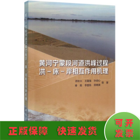 黄河宁蒙段河道洪峰过程洪-床-岸相互作用机理