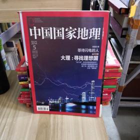中国国家地理     2014.5