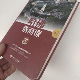 哈佛情商课