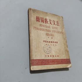 簡易俄文文法下冊