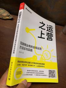 运营之上：互联网业务的全局运营方法论与实践