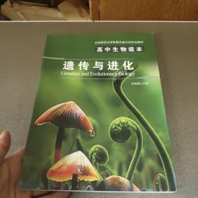 北京师范大学附属实验中学校本教材 高中生物读本 遗传与进化